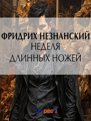 cover image of Неделя длинных ножей
